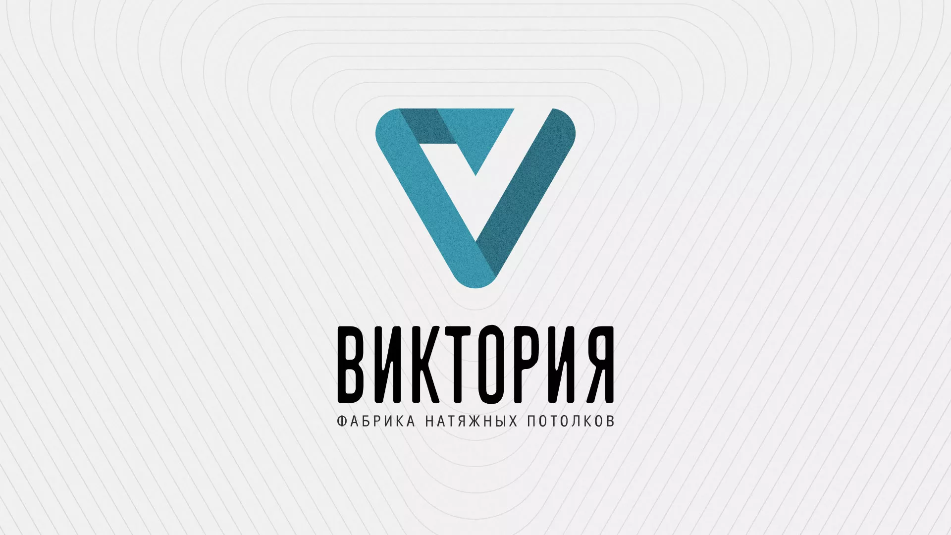 Разработка фирменного стиля компании по продаже и установке натяжных потолков в Калининграде